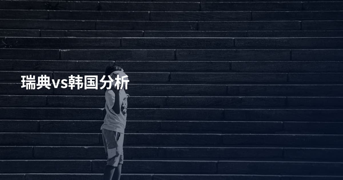 瑞典vs韩国分析