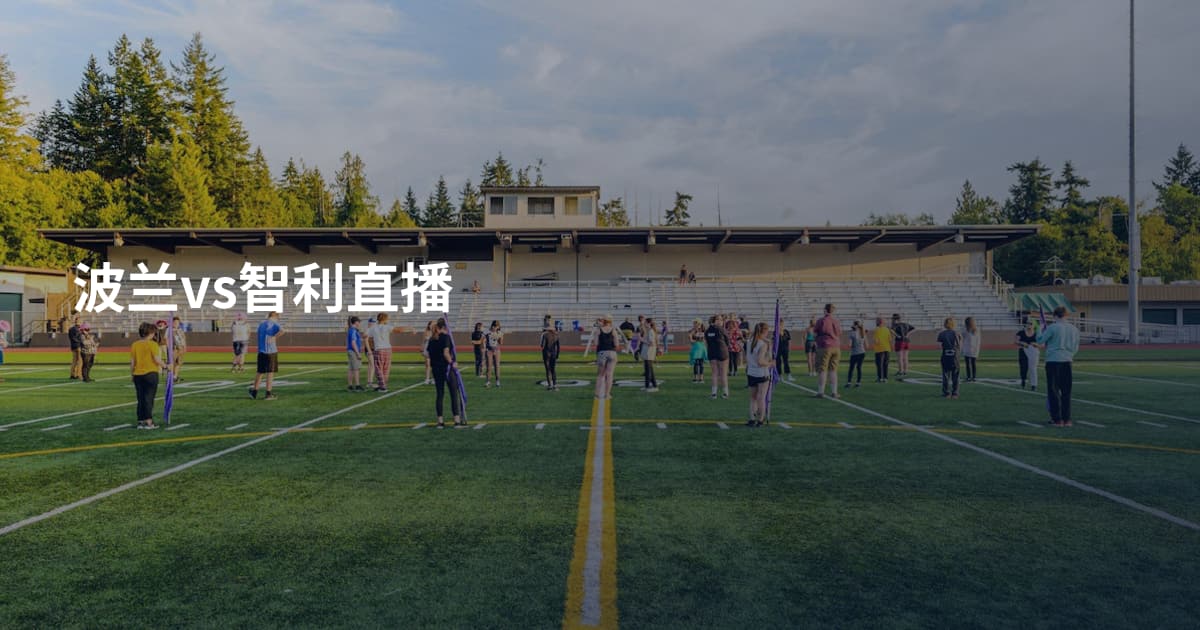 波兰vs智利直播