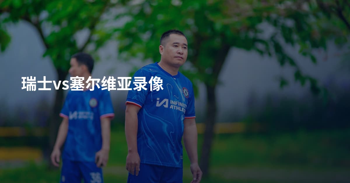 瑞士vs塞尔维亚录像