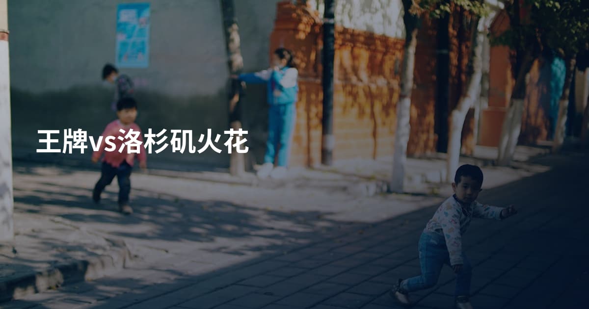 王牌vs洛杉矶火花