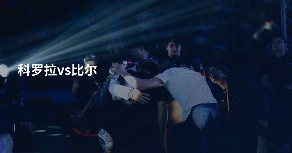 科罗拉vs比尔