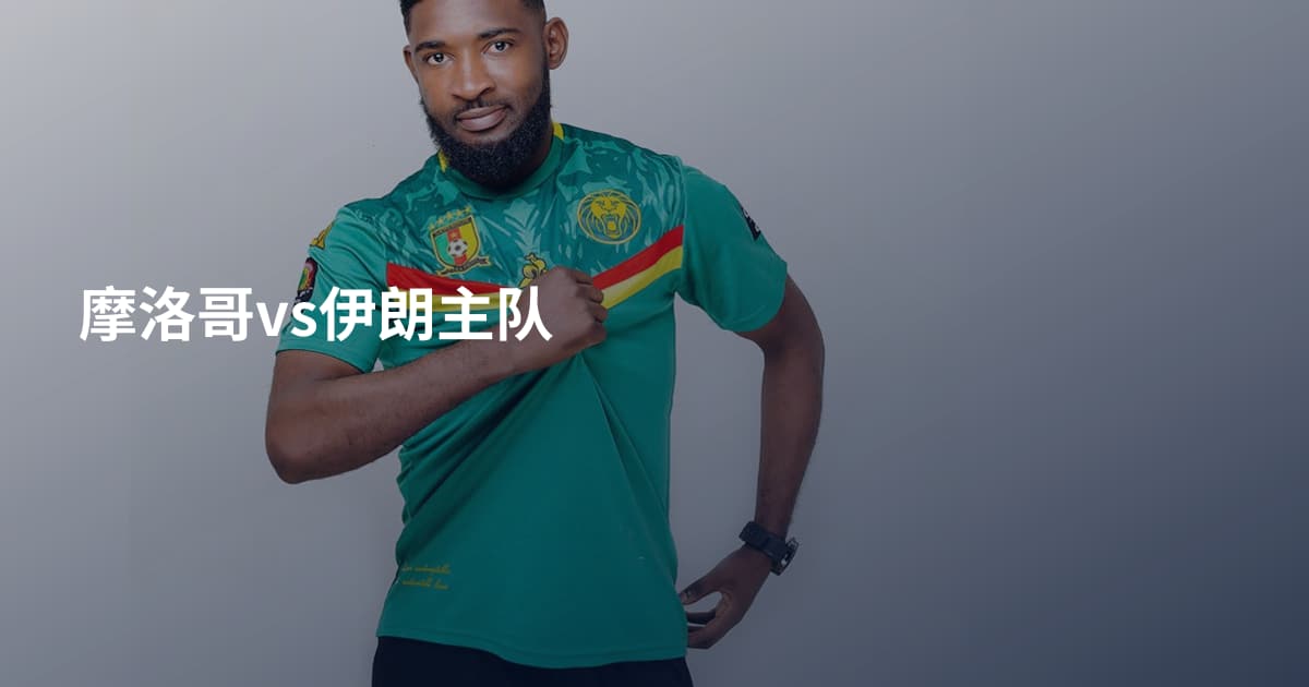 摩洛哥vs伊朗主队