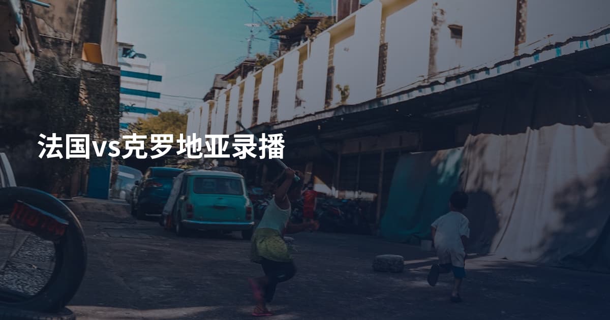 法国vs克罗地亚录播
