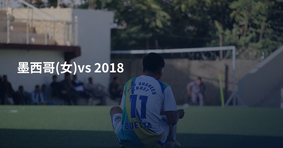 墨西哥(女)vs 2018