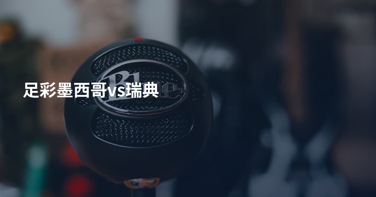 足彩墨西哥vs瑞典
