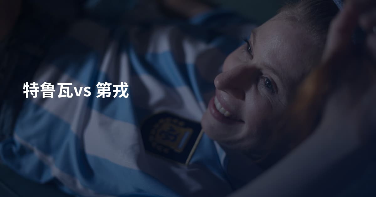 特鲁瓦vs 第戎