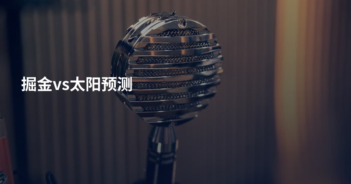 掘金vs太阳预测