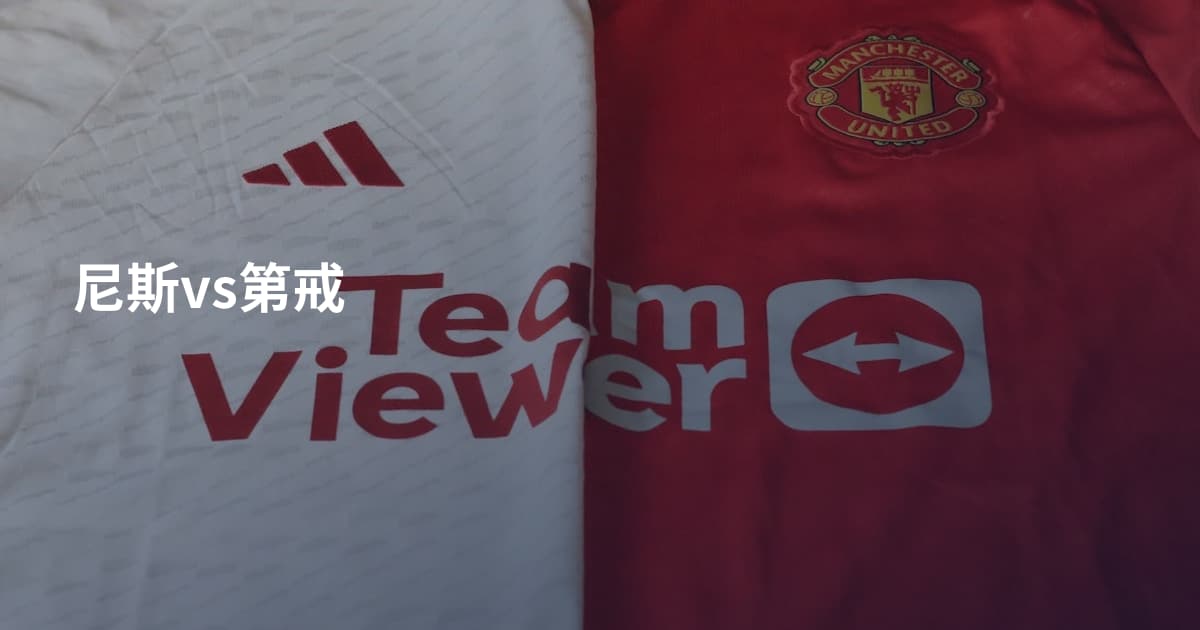 尼斯vs第戒