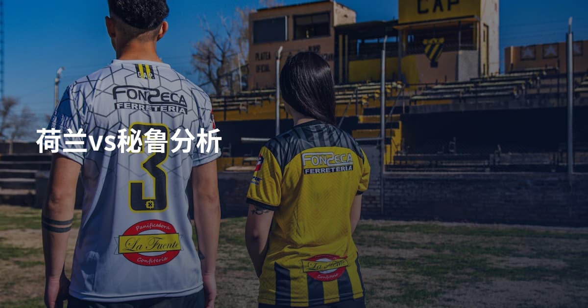 荷兰vs秘鲁分析
