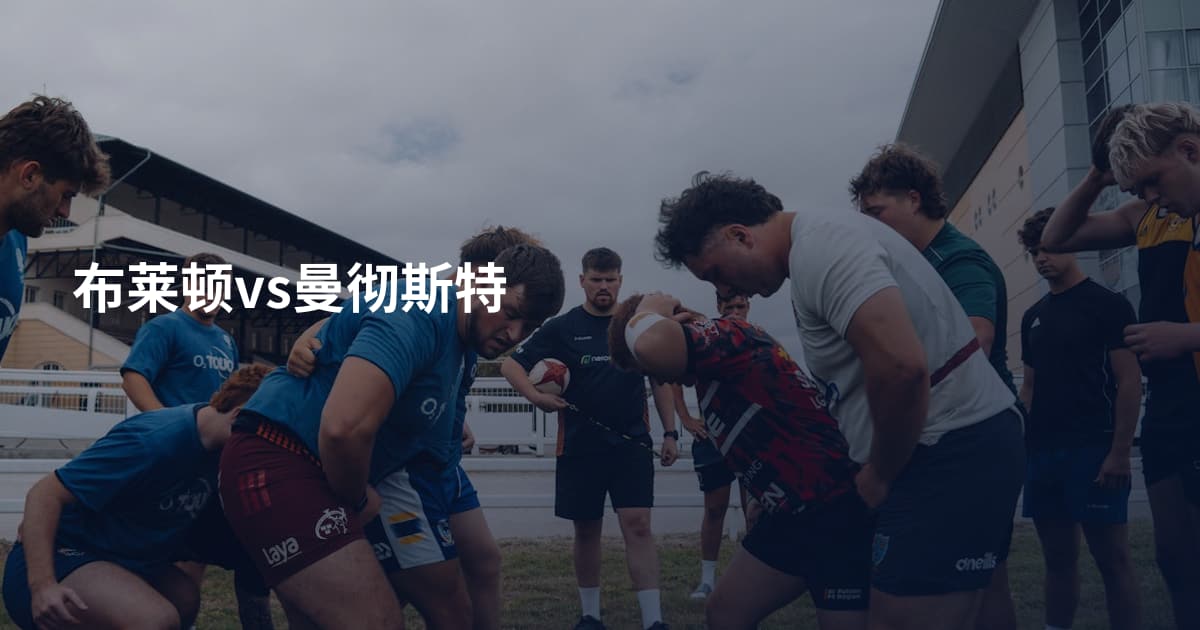布莱顿vs曼彻斯特