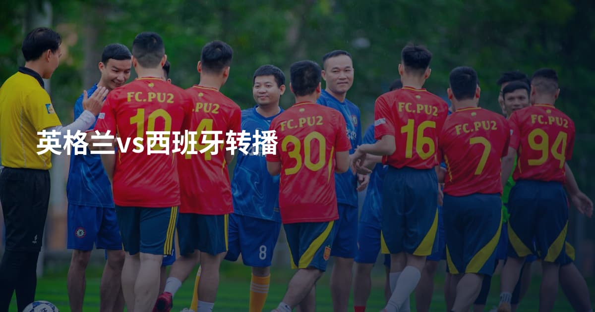 英格兰vs西班牙转播