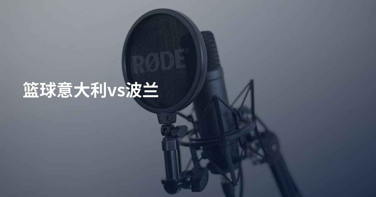 篮球意大利vs波兰