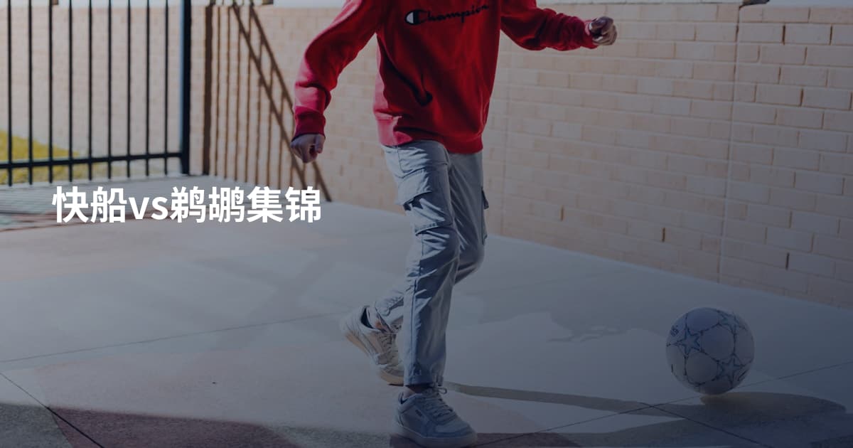快船vs鹈鹕集锦