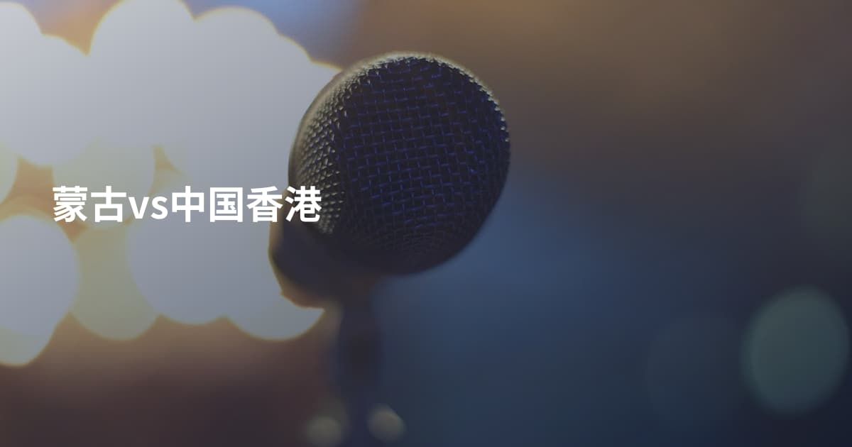 蒙古vs中国香港