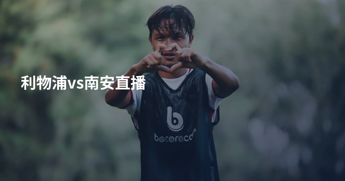 利物浦vs南安直播