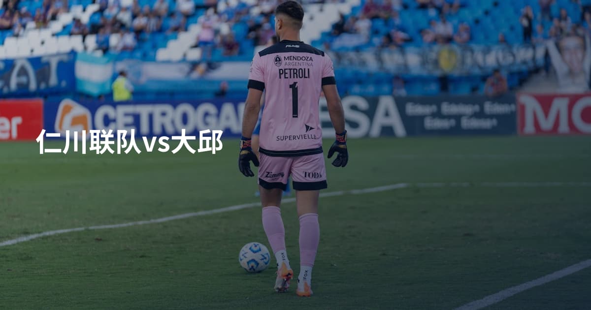 仁川联队vs大邱