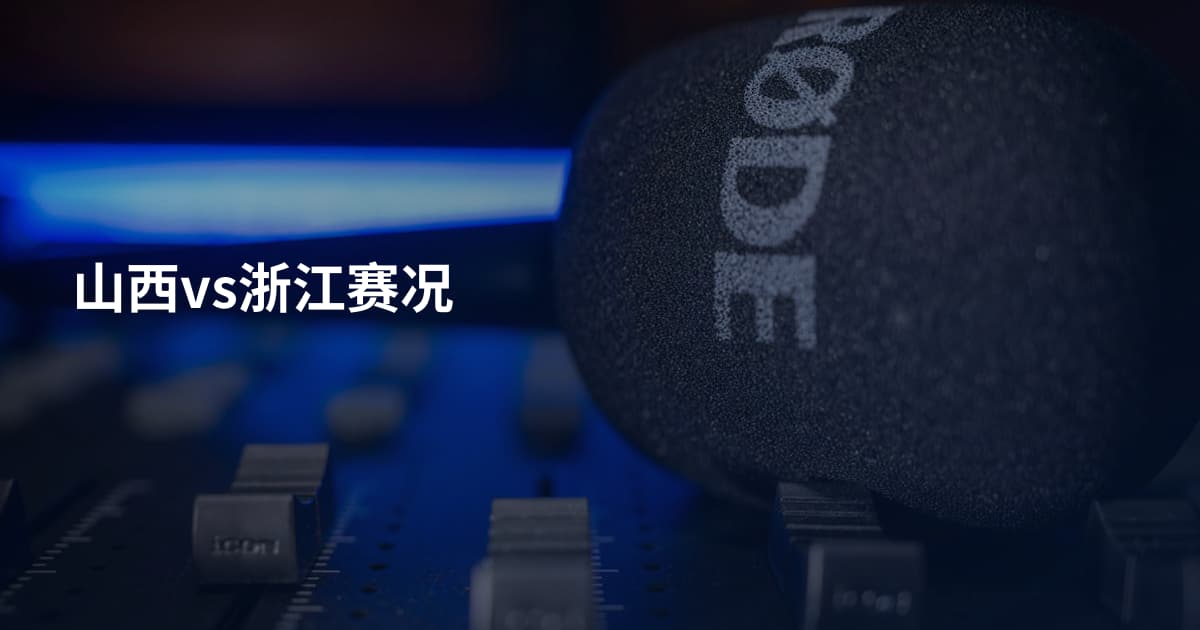 山西vs浙江赛况