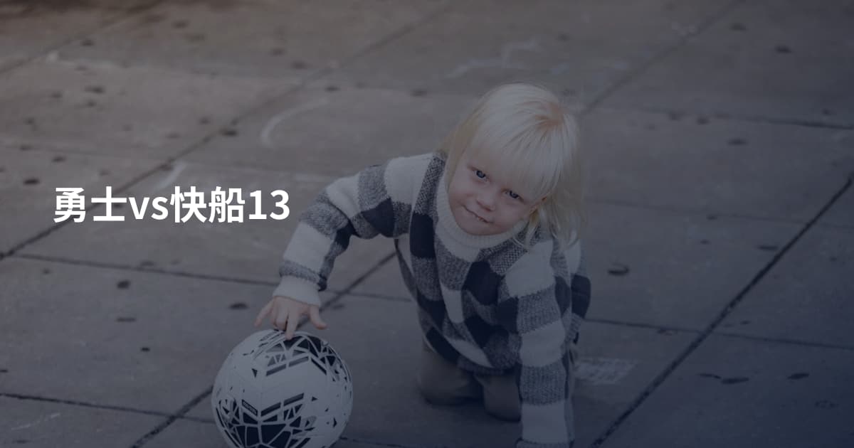 勇士vs快船13