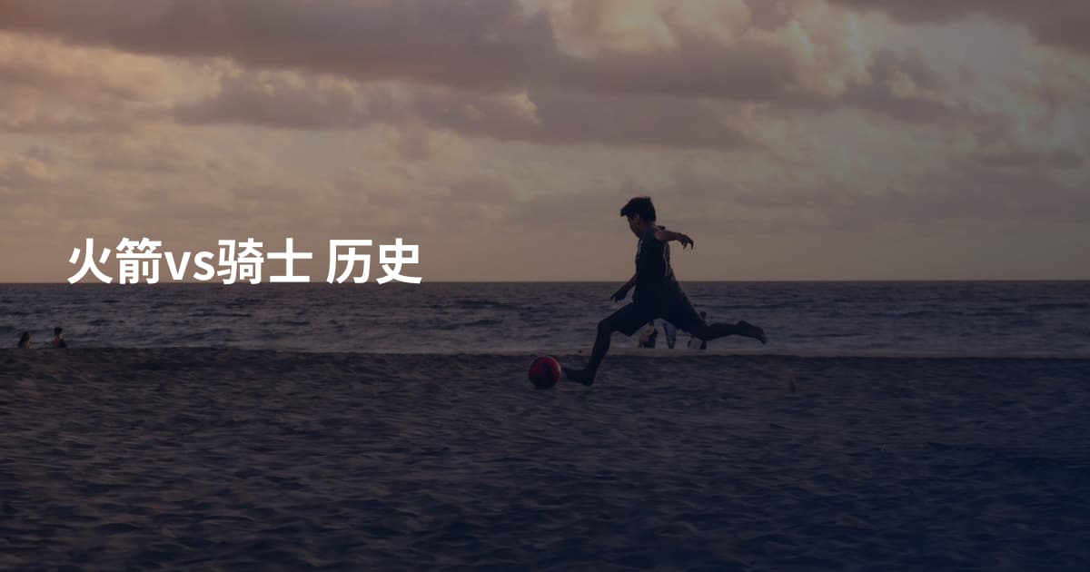 火箭vs骑士 历史