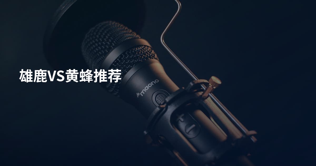 雄鹿VS黄蜂推荐