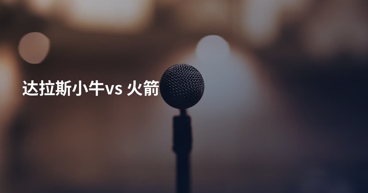 达拉斯小牛vs 火箭