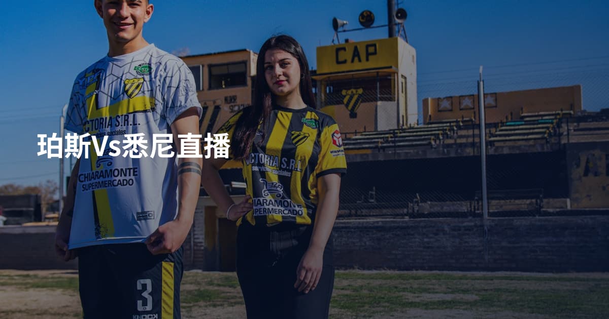 珀斯Vs悉尼直播