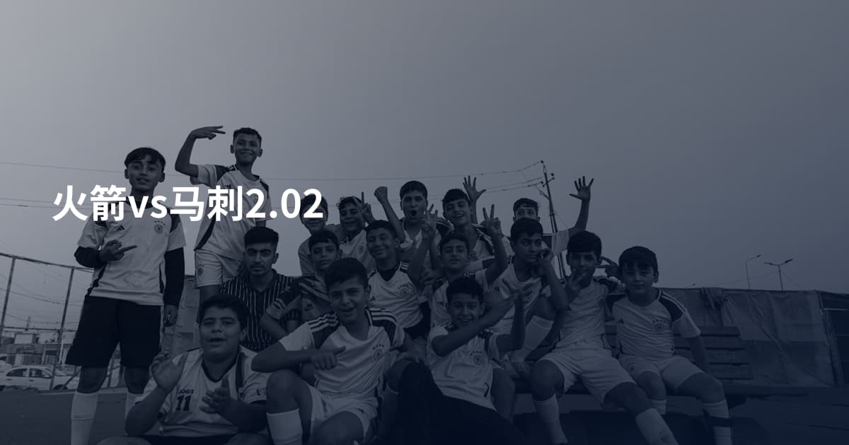 火箭vs马刺2.02