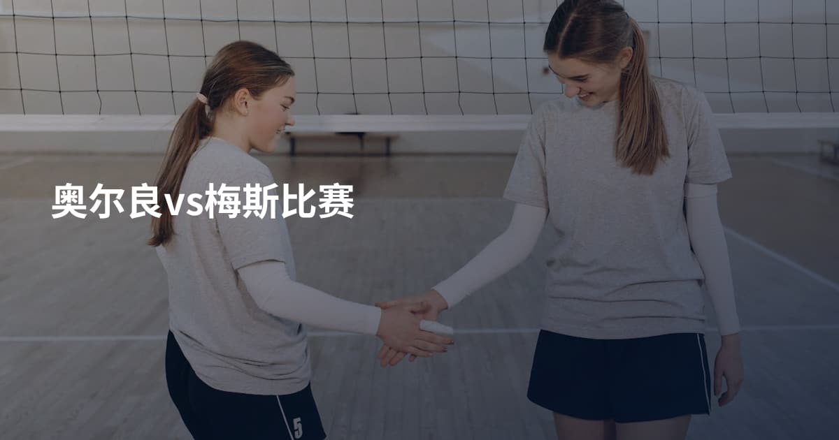 奥尔良vs梅斯比赛