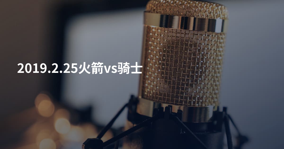 2019.2.25火箭vs骑士
