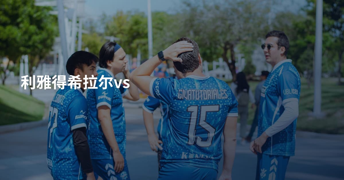 利雅得希拉尔vs