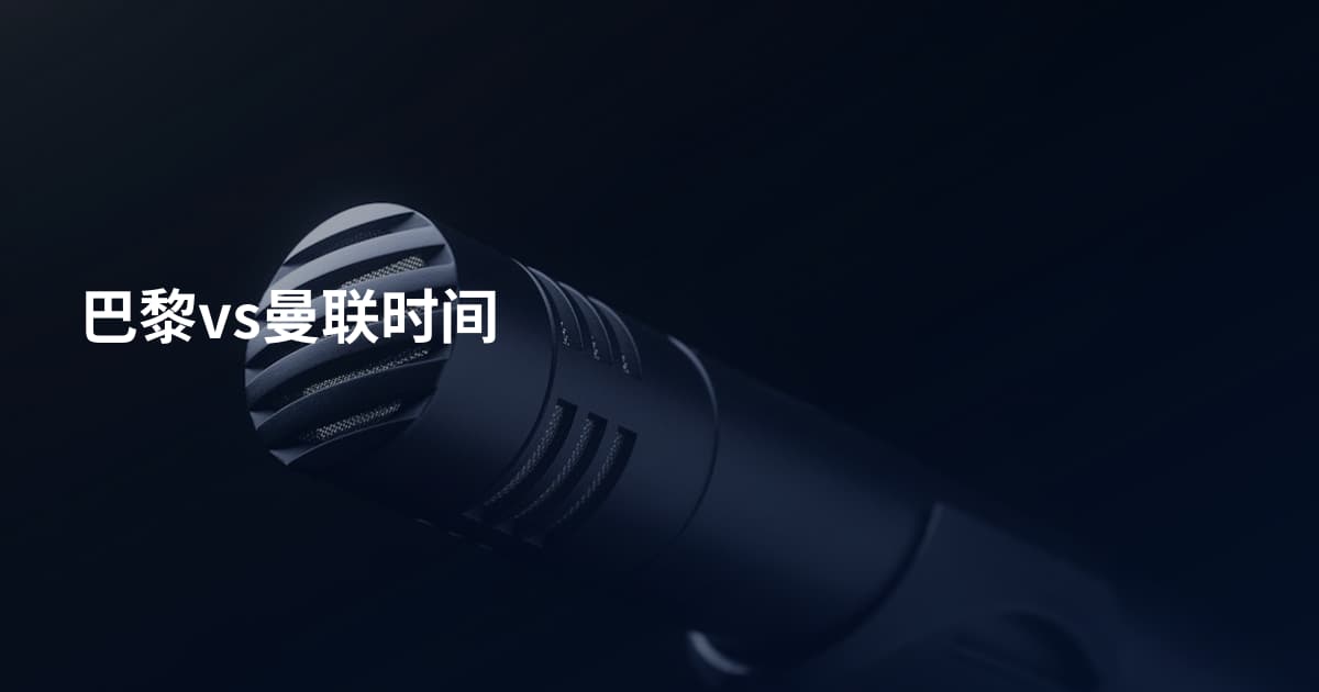 巴黎vs曼联时间