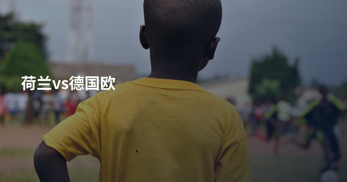 荷兰vs德国欧