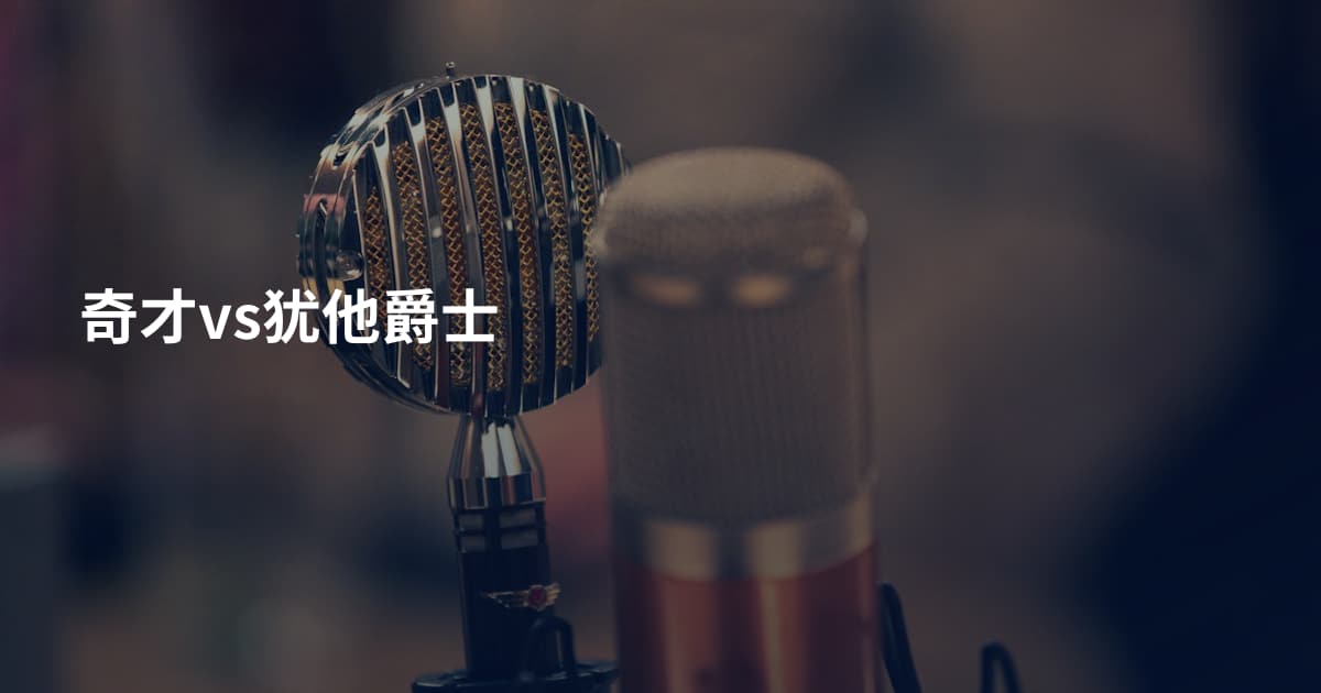 奇才vs犹他爵士