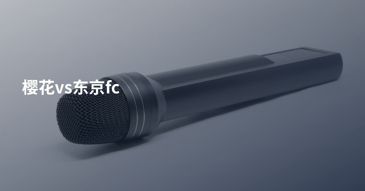 樱花vs东京fc