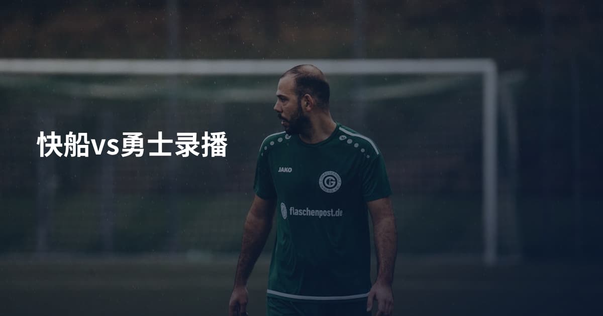 快船vs勇士录播