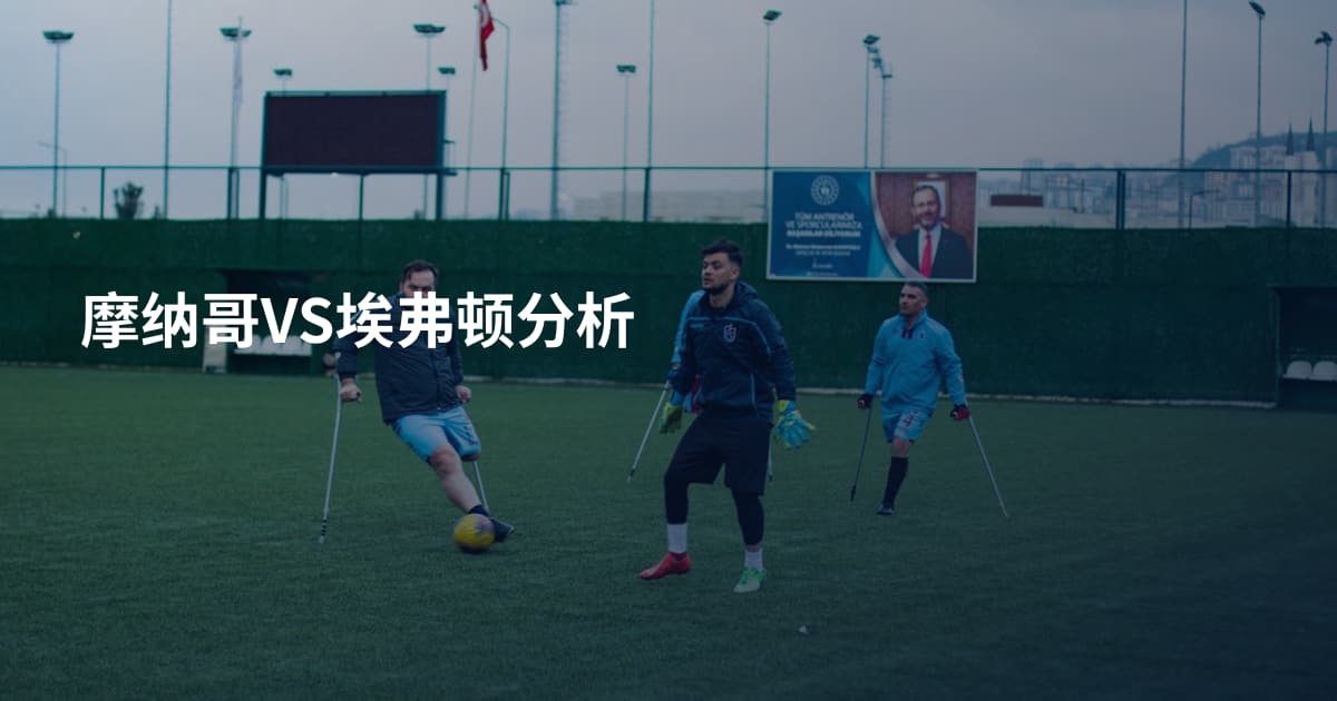 摩纳哥VS埃弗顿分析