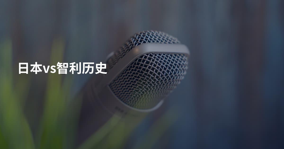 日本vs智利历史