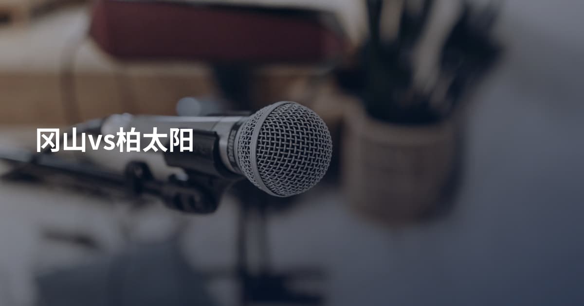 冈山vs柏太阳