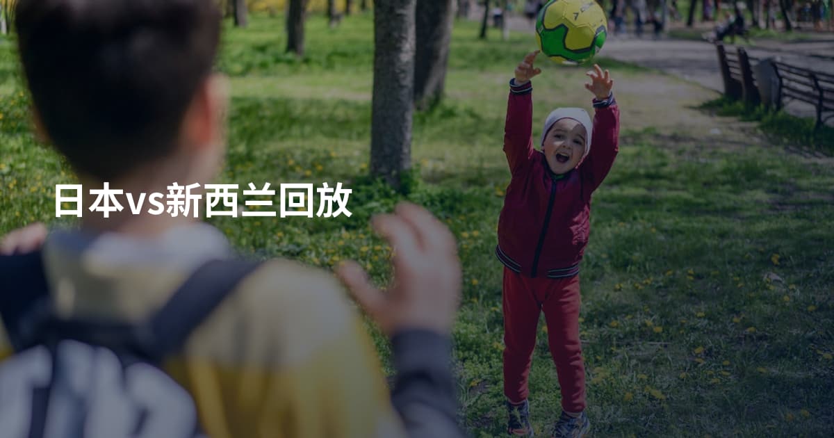 日本vs新西兰回放