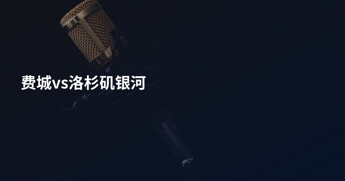 费城vs洛杉矶银河