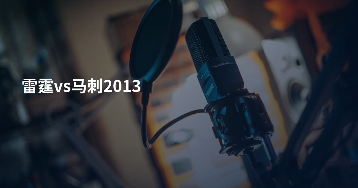 雷霆vs马刺2013