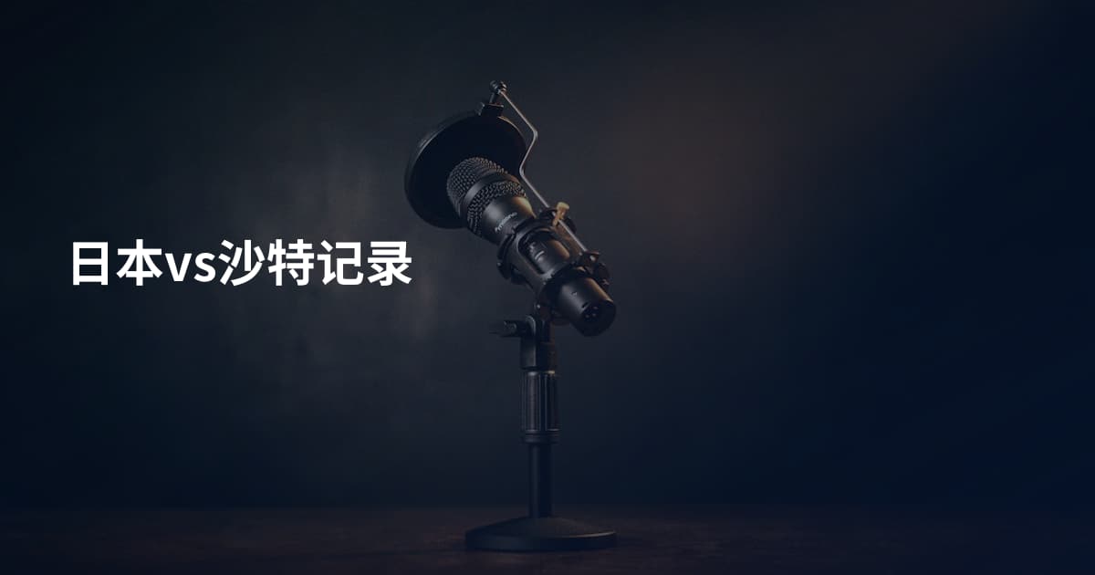日本vs沙特记录