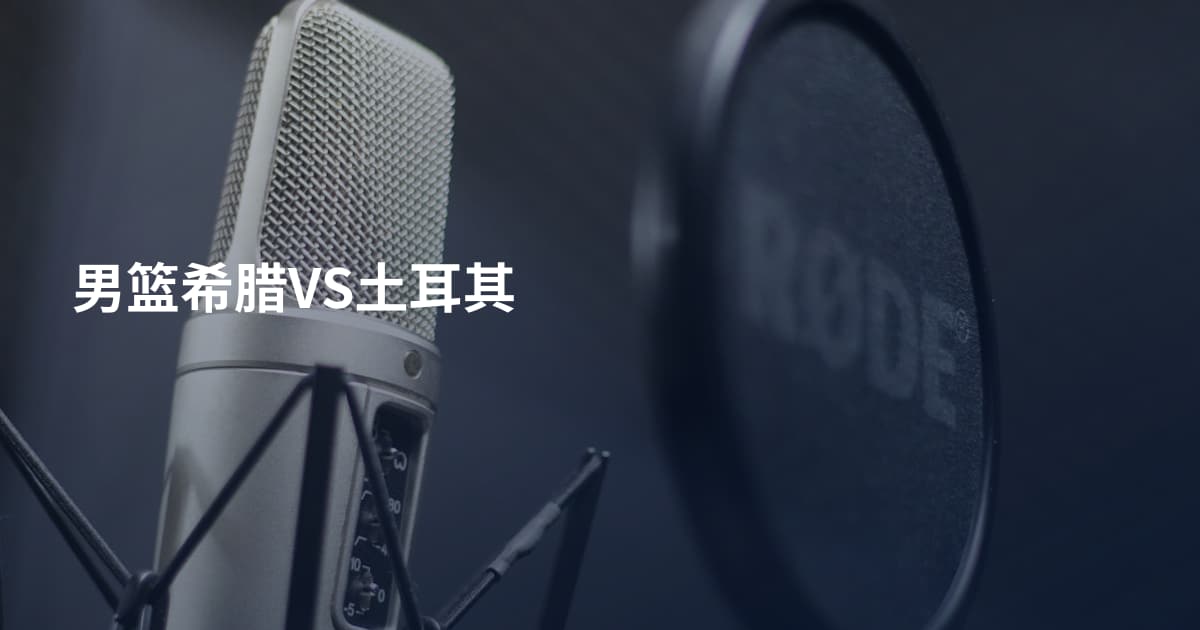 男篮希腊VS土耳其