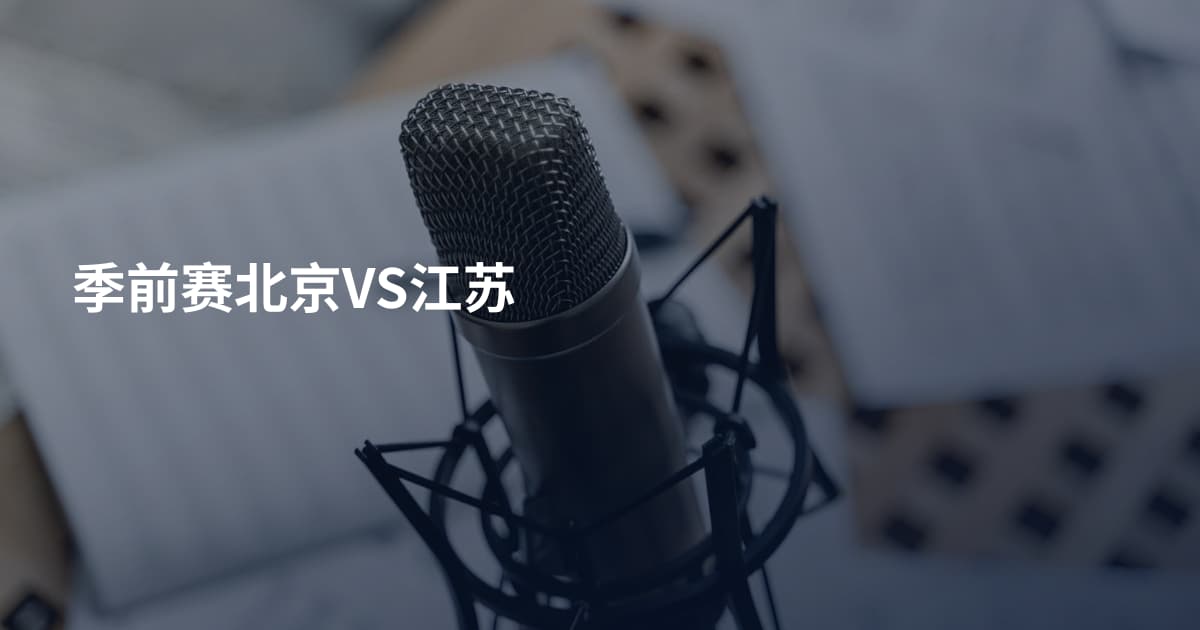 季前赛北京VS江苏