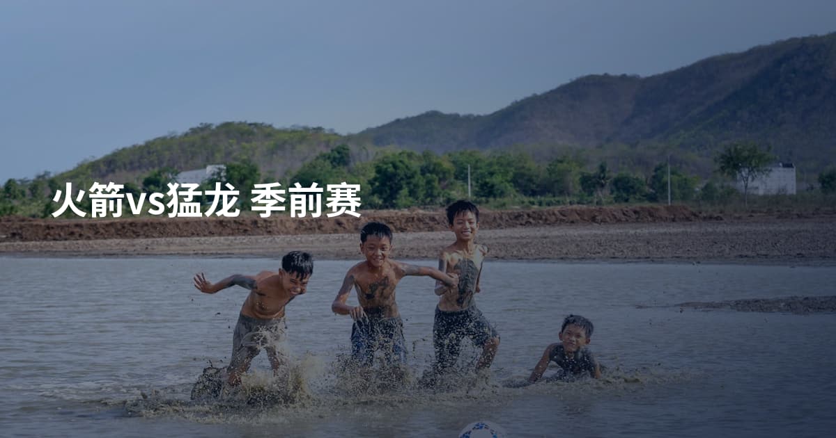 火箭vs猛龙 季前赛