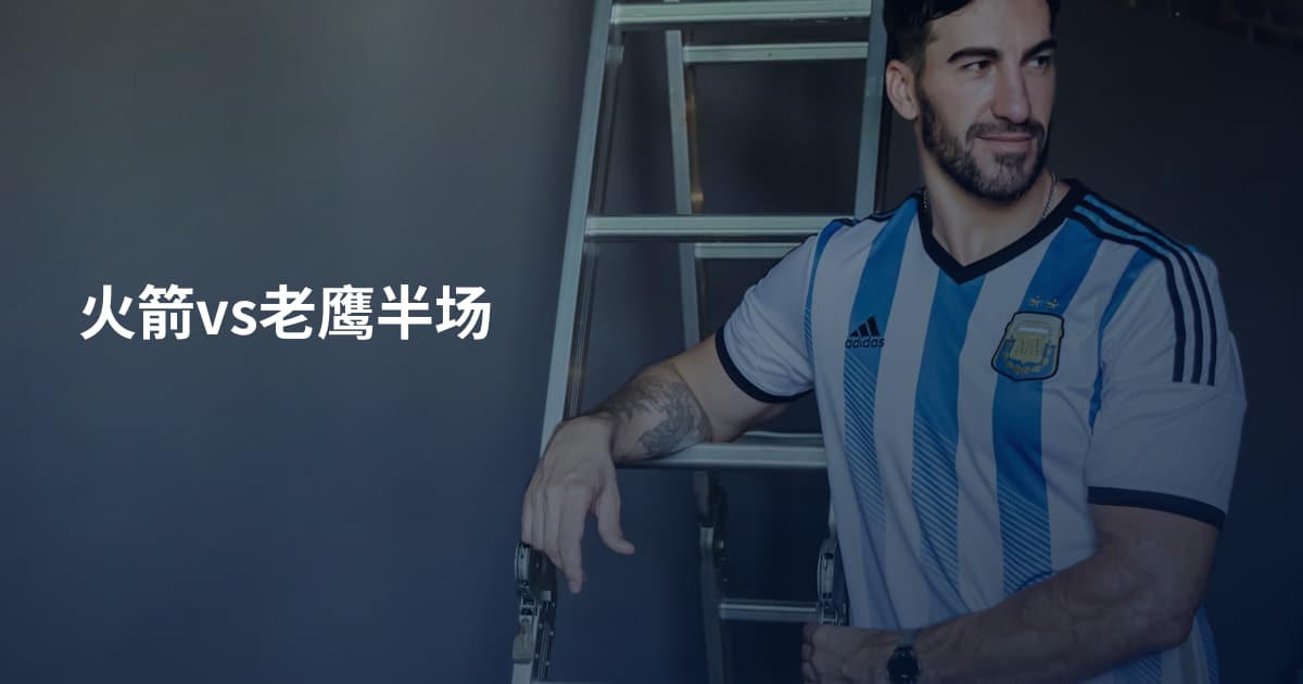 火箭vs老鹰半场
