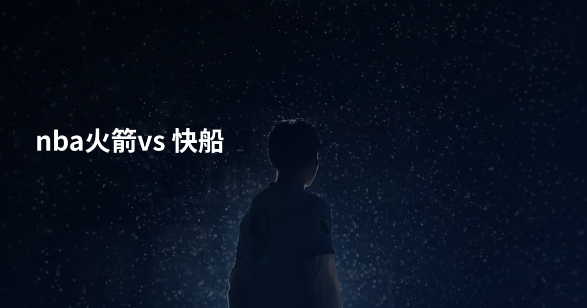 nba火箭vs 快船