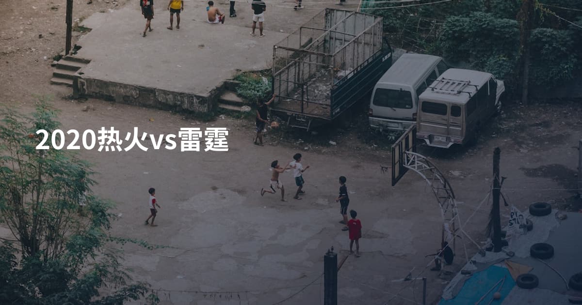2020热火vs雷霆