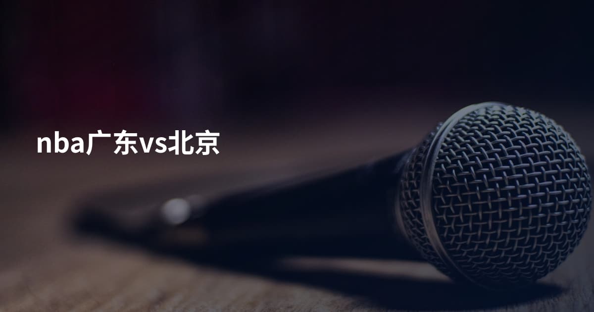 nba广东vs北京