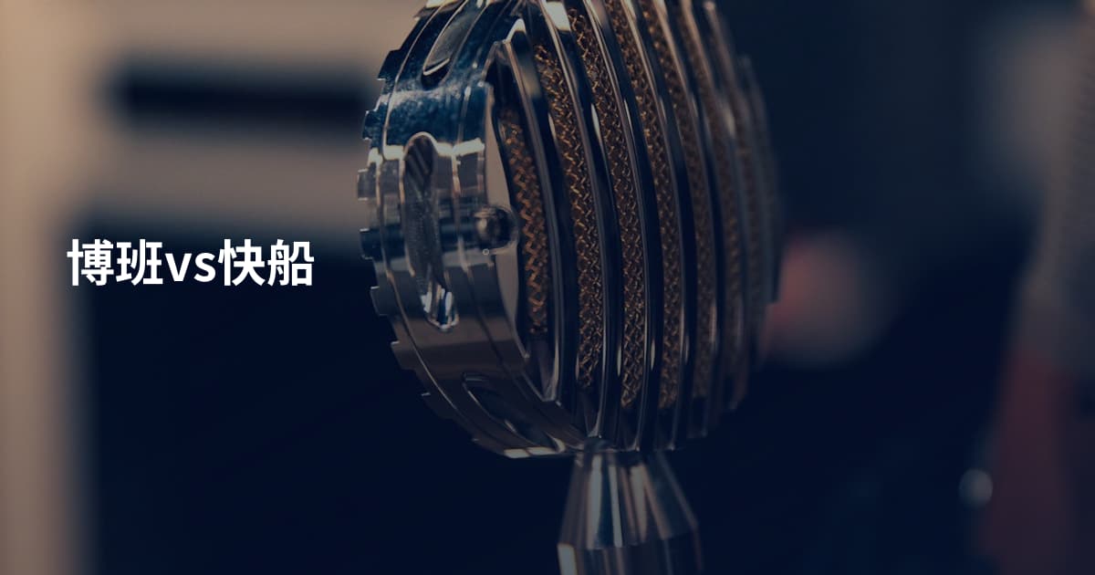 博班vs快船